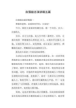 自强励志演讲稿五篇