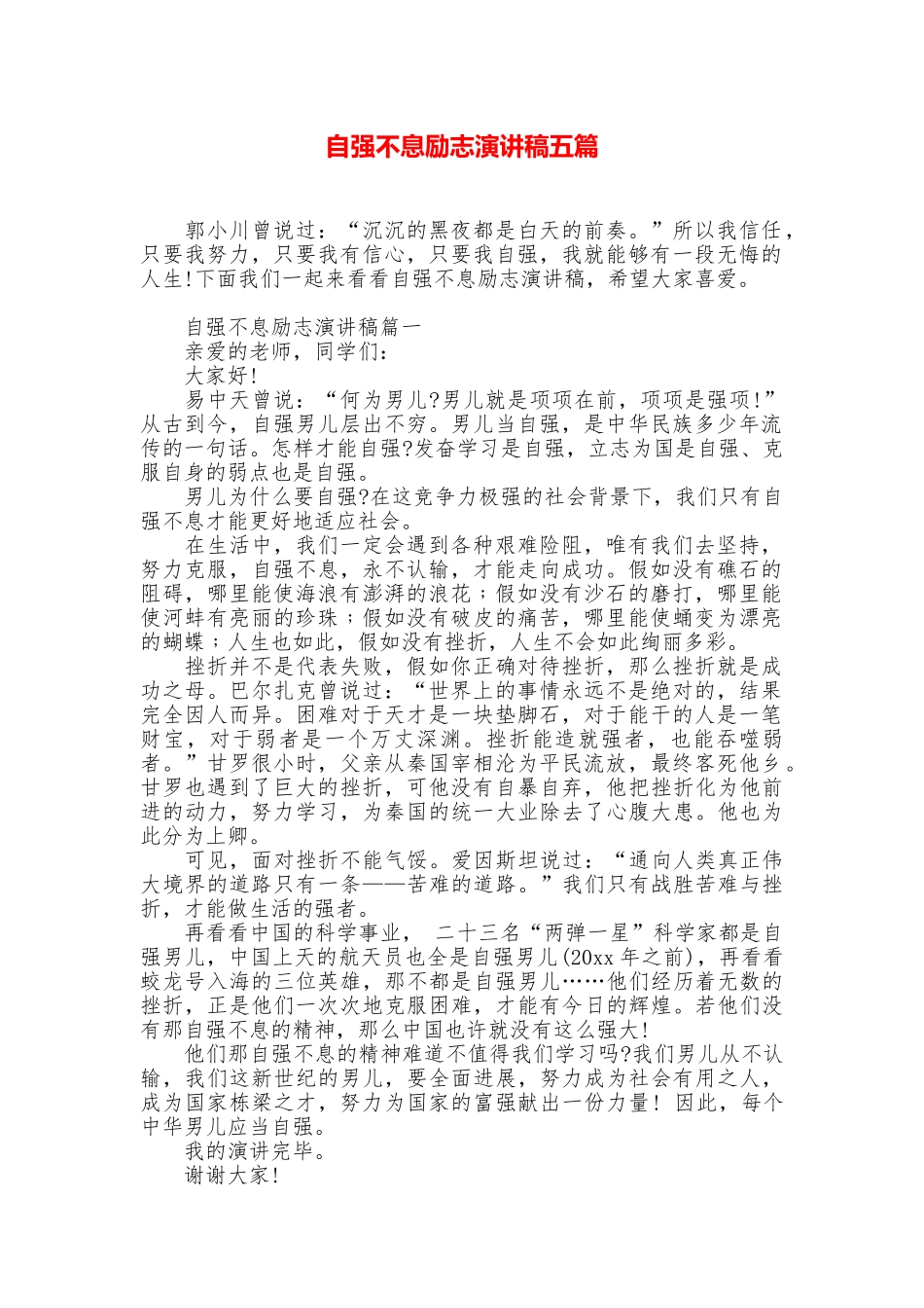 自强不息励志演讲稿五篇_第1页