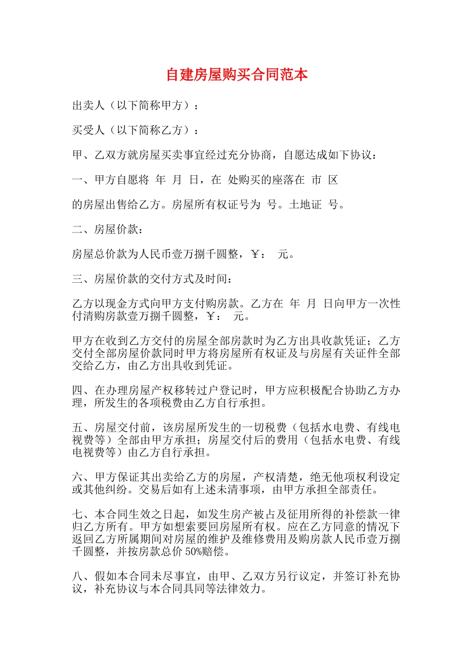 自建房屋购买合同范本_第1页