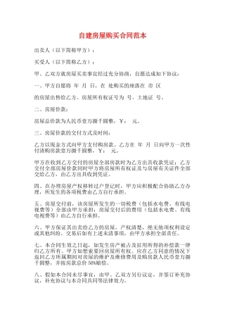 自建房屋购买合同范本