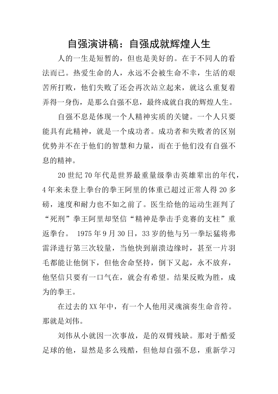 自强演讲稿：自强成就辉煌人生_第1页