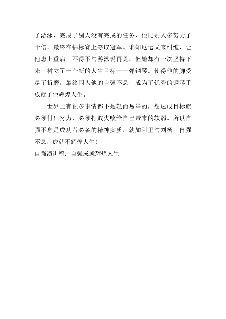 自强演讲稿：自强成就辉煌人生_第2页