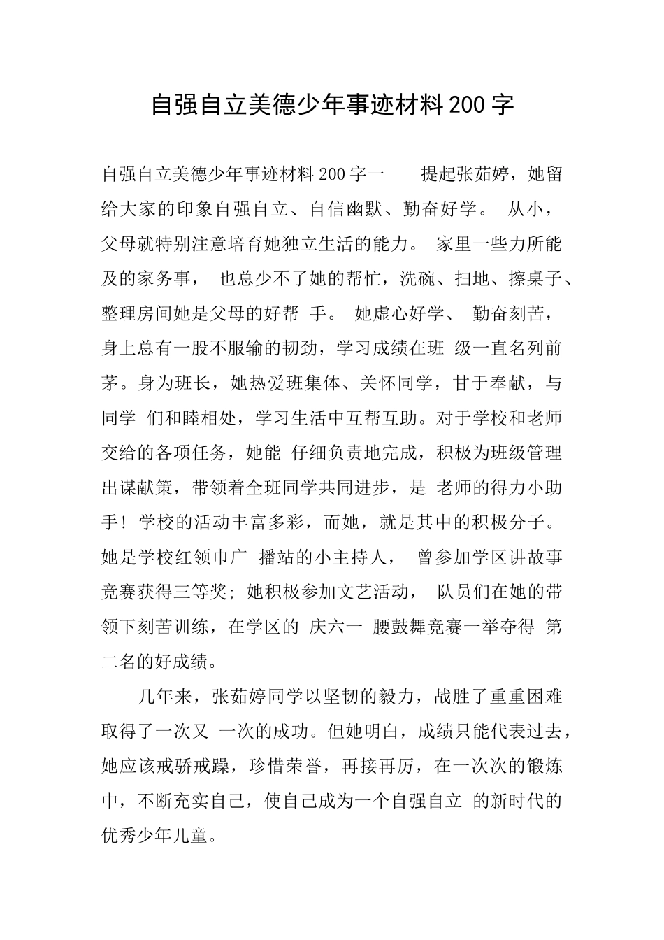 自强自立美德少年事迹材料200字_第1页