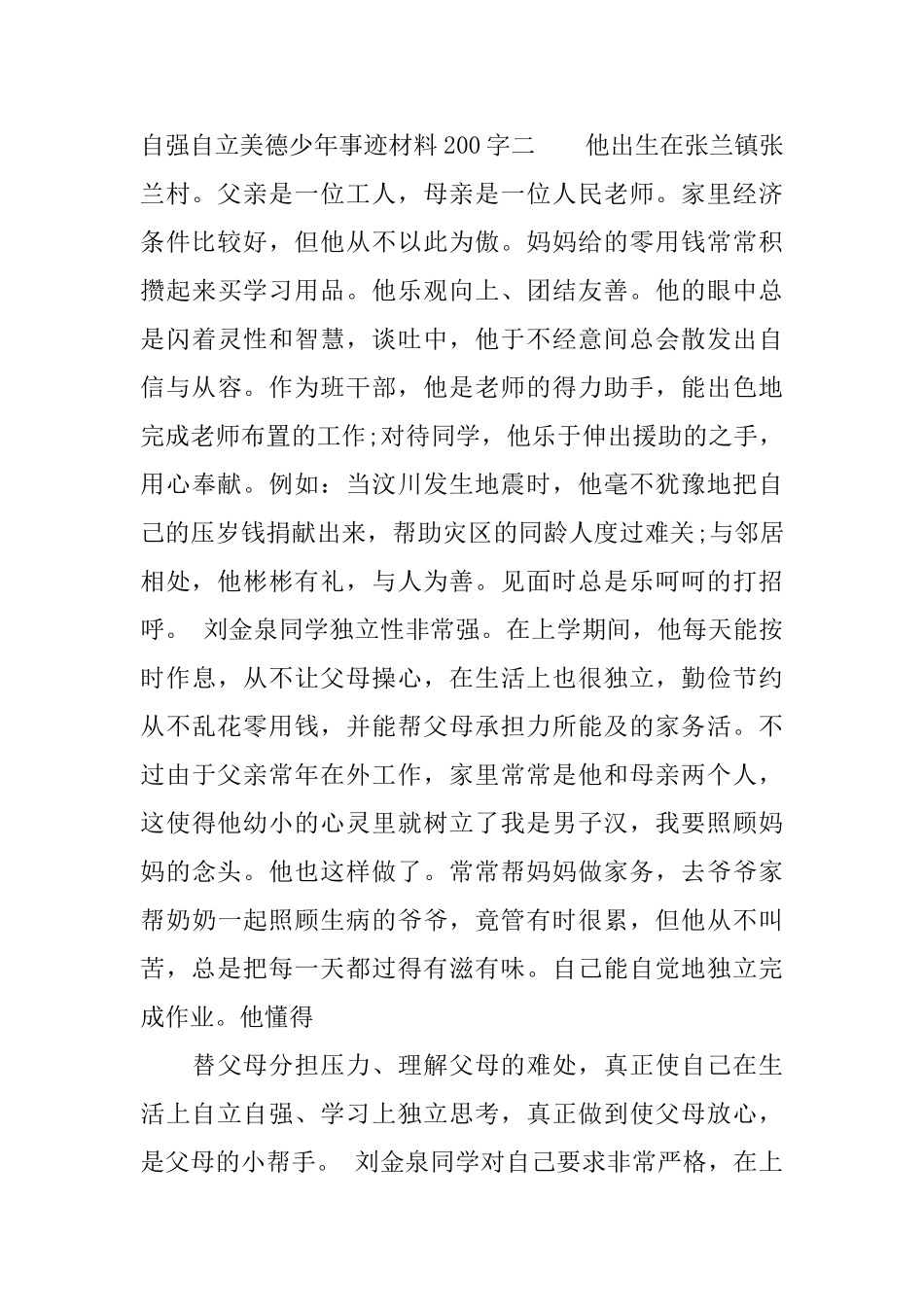自强自立美德少年事迹材料200字_第2页