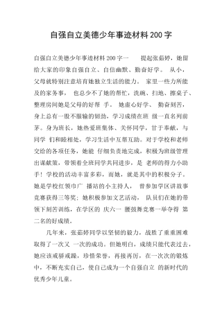 自强自立美德少年事迹材料200字