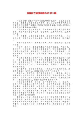 自强自立的演讲稿800字3篇