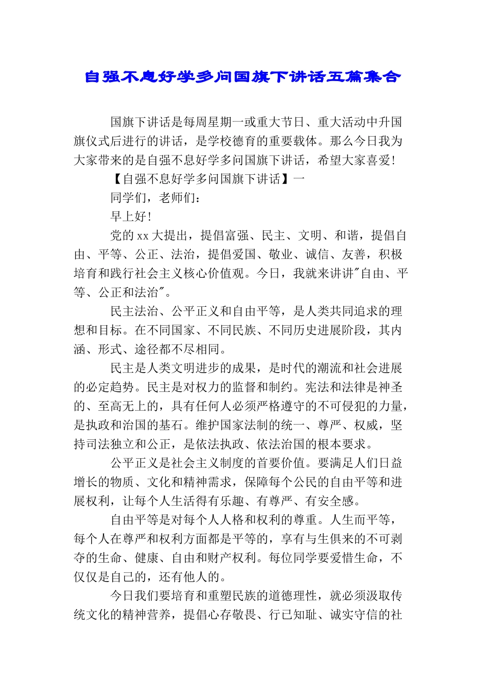 自强不息好学多问国旗下讲话五篇集合_第1页