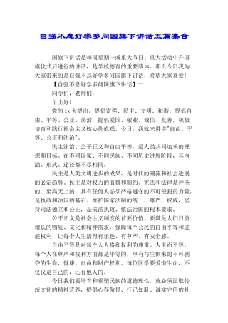 自强不息好学多问国旗下讲话五篇集合