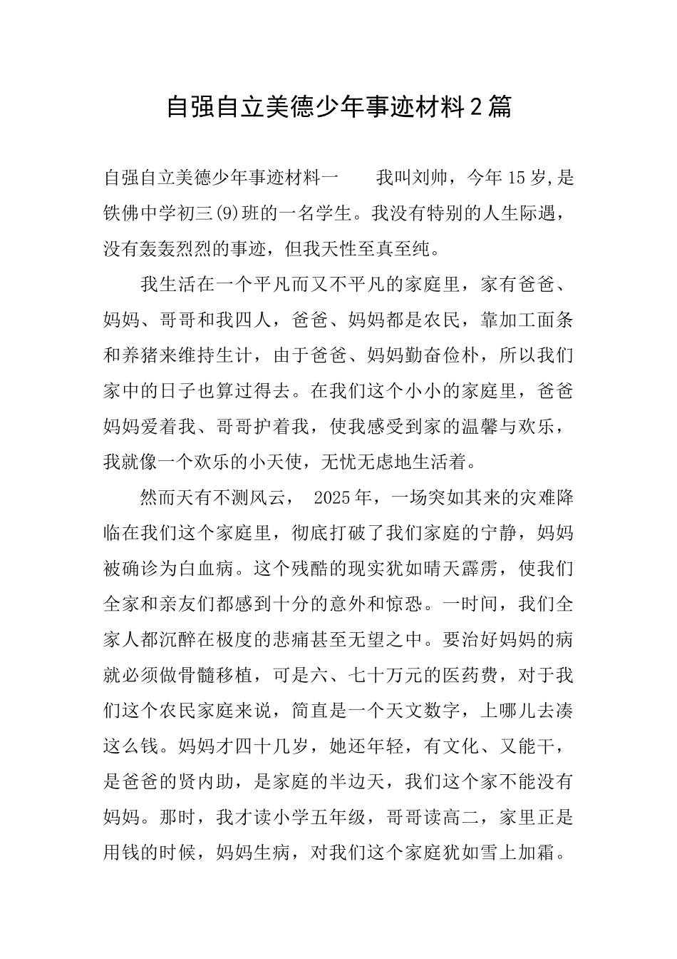 自强自立美德少年事迹材料2篇_第1页