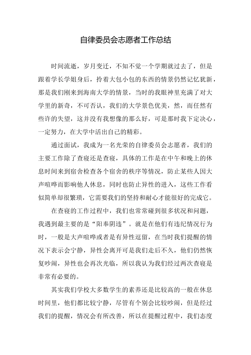 自律委员会志愿者工作总结_第1页