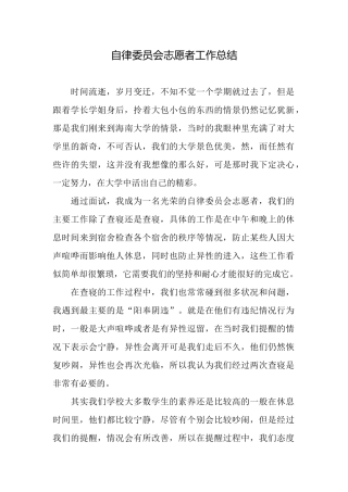 自律委员会志愿者工作总结