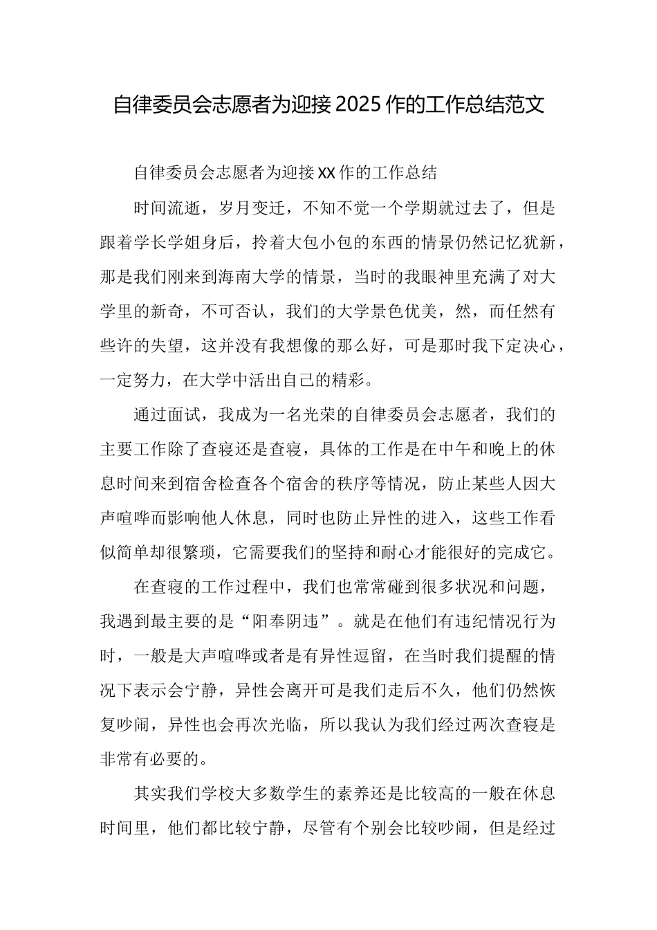 自律委员会志愿者为迎接2025作的工作总结范文_第1页
