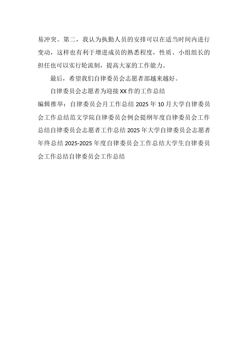 自律委员会志愿者为迎接2025作的工作总结范文_第3页