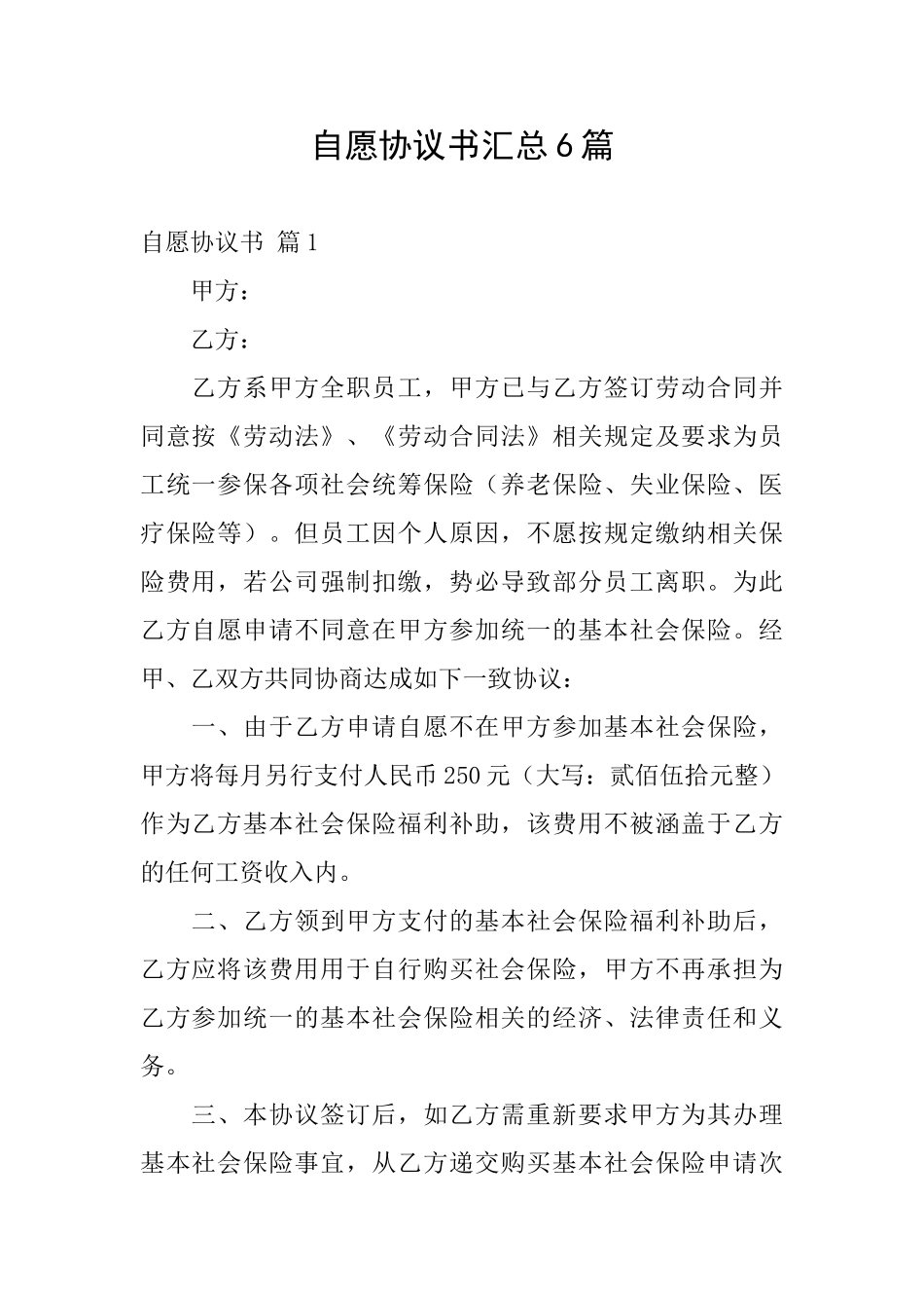 自愿协议书汇总6篇_第1页
