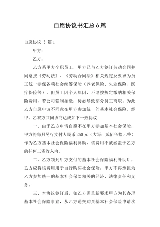 自愿协议书汇总6篇