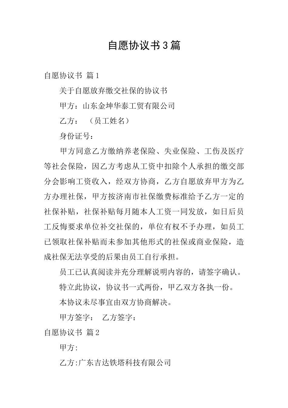 自愿协议书3篇_第1页