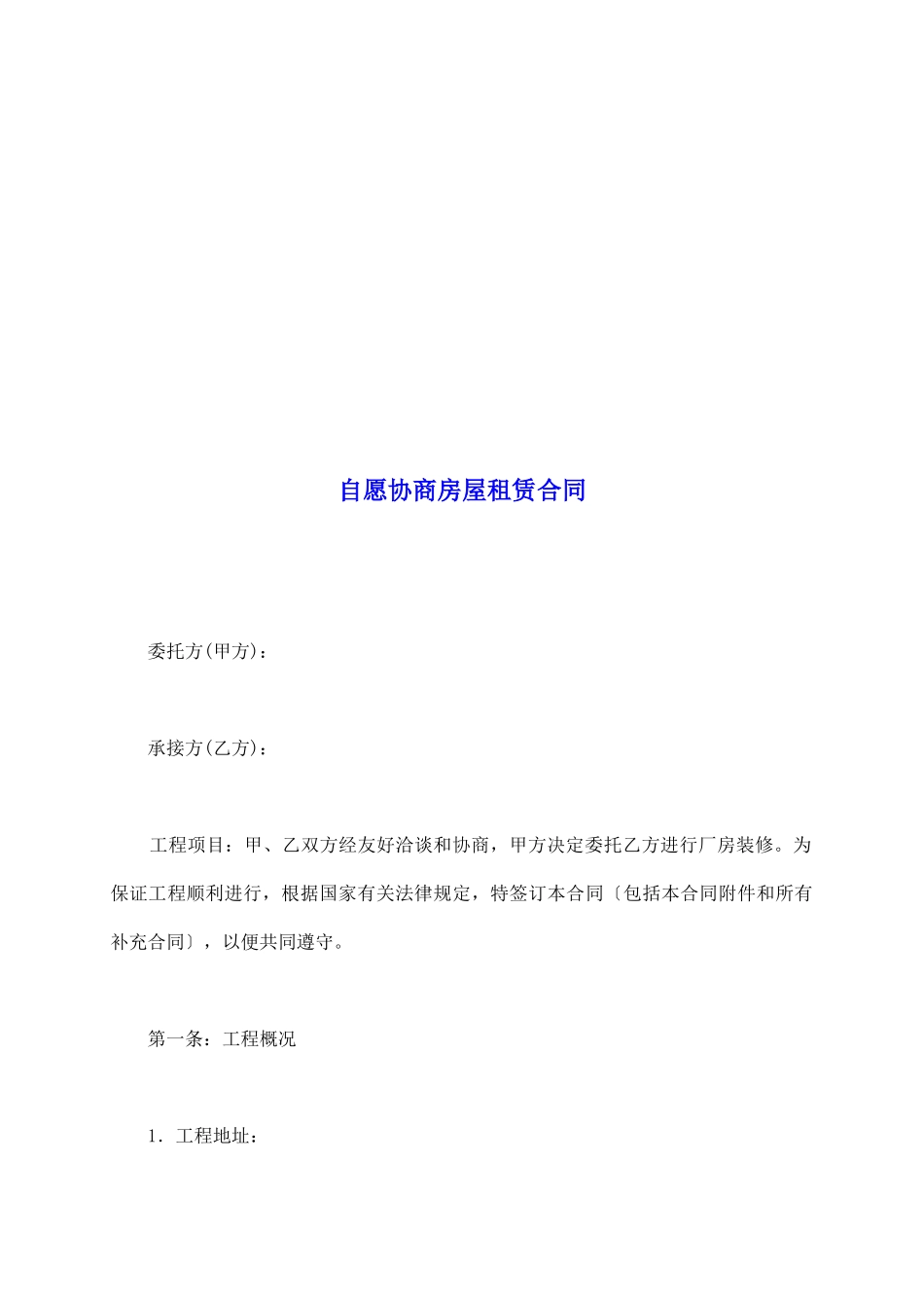 自愿协商房屋租赁合同_第2页