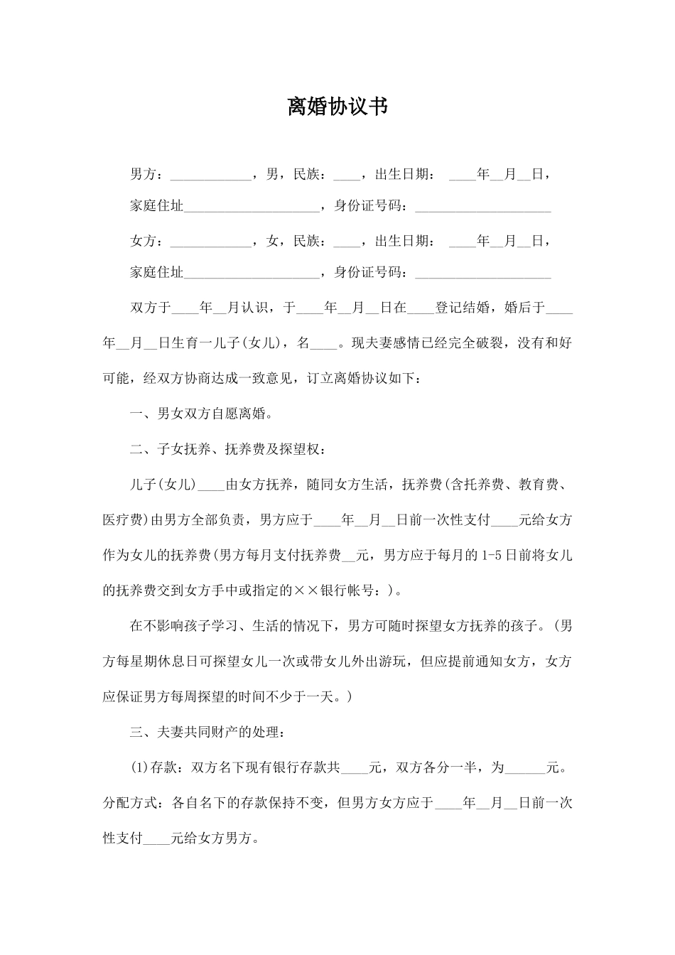 自愿离婚协议_第1页