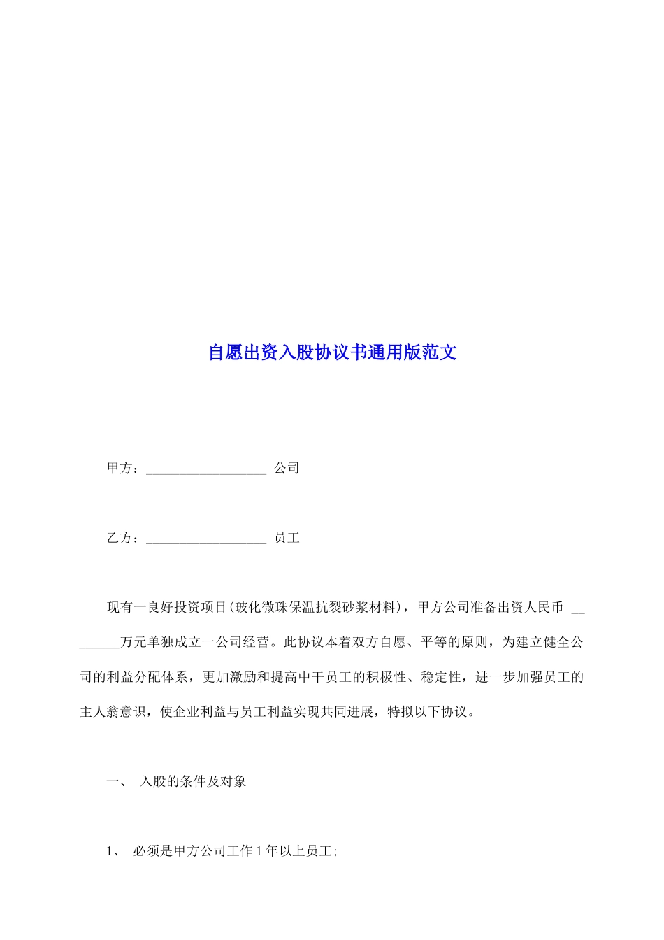 自愿出资入股协议书通用版范文_第2页