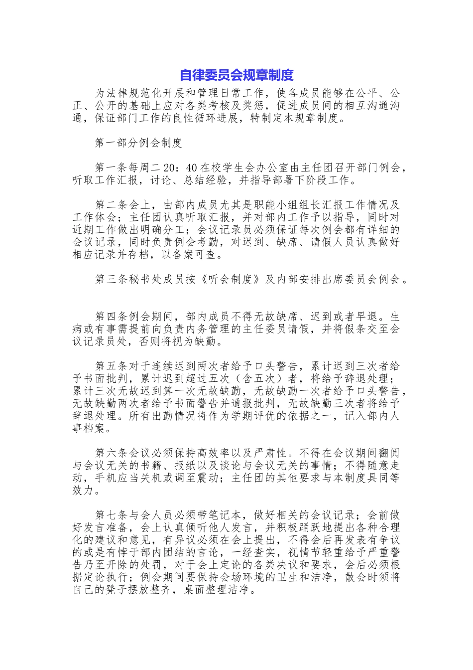 自律委员会规章制度_第1页