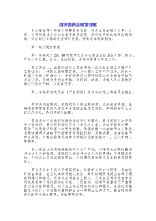 自律委员会规章制度