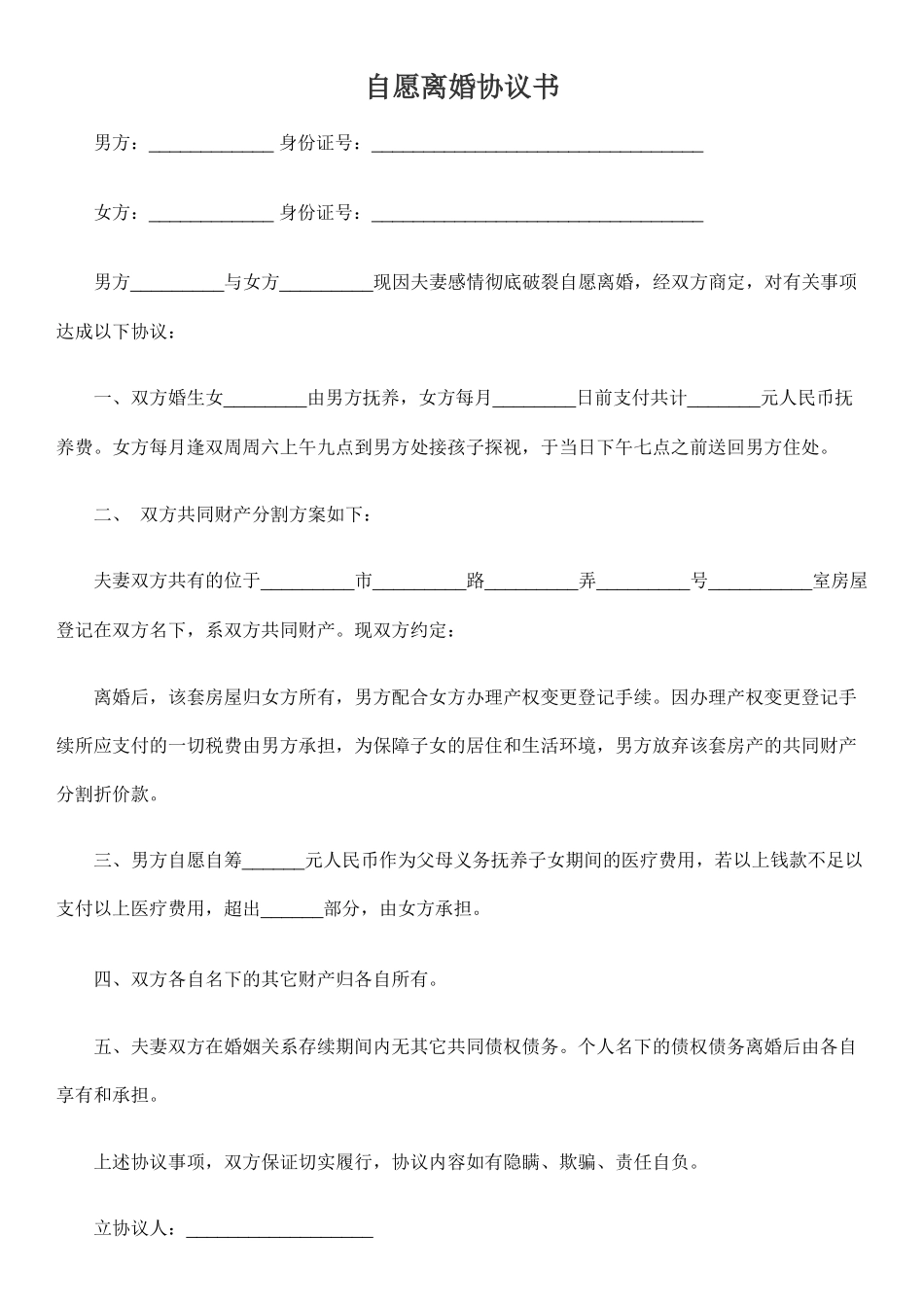 自愿离婚协议书【通用】_第1页