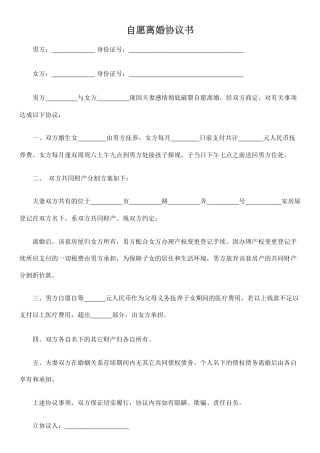 自愿离婚协议书【通用】