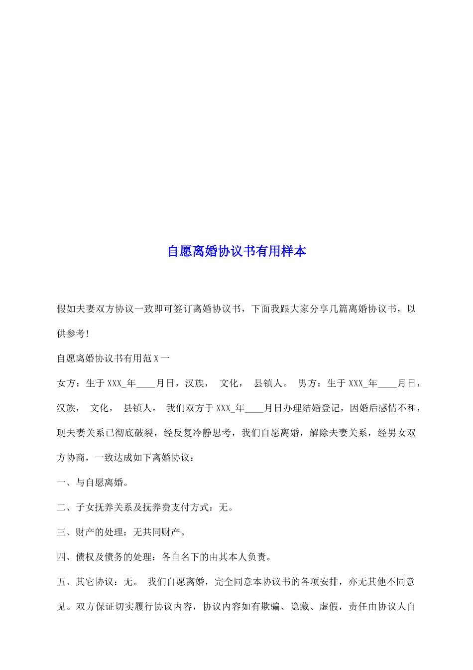 自愿离婚协议书实用样本_第2页