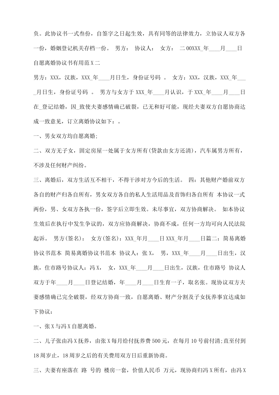 自愿离婚协议书实用样本_第3页