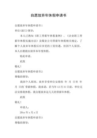 自愿放弃年休假申请书