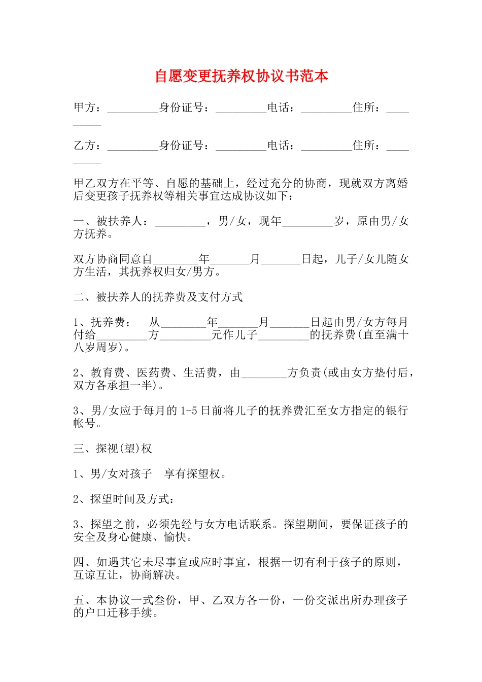 自愿变更抚养权协议书范本_第1页