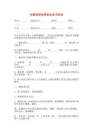 自愿变更抚养权协议书范本