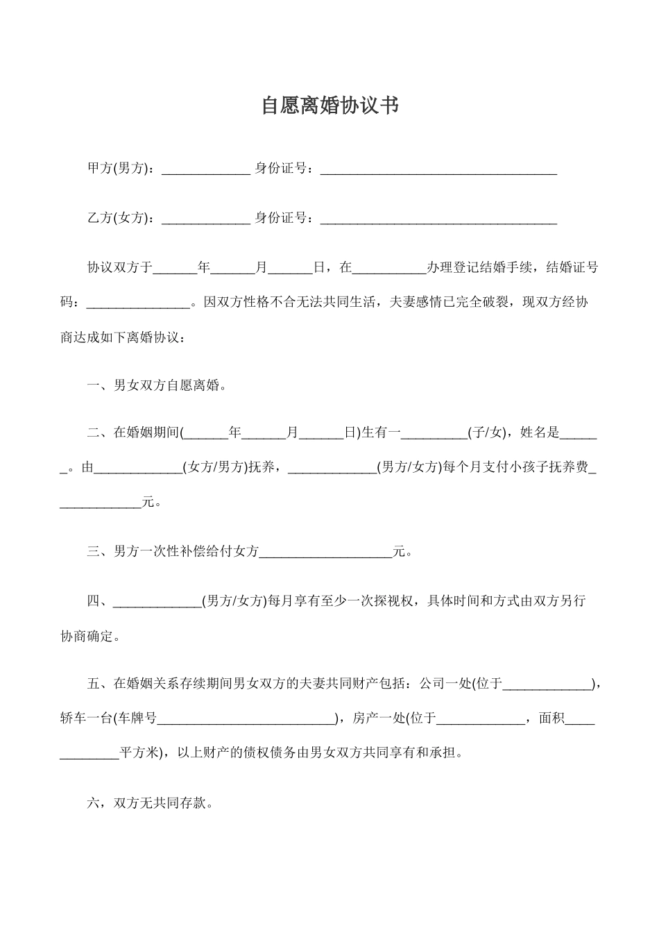 自愿离婚协议书【模板】_第1页