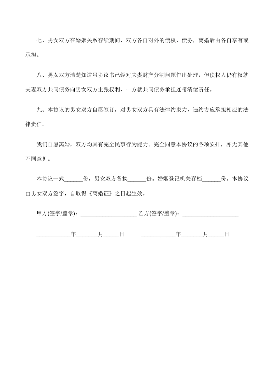 自愿离婚协议书【模板】_第2页