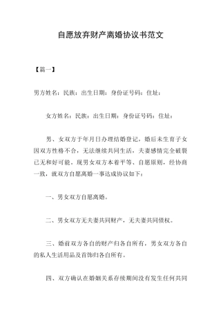 自愿放弃财产离婚协议书范文