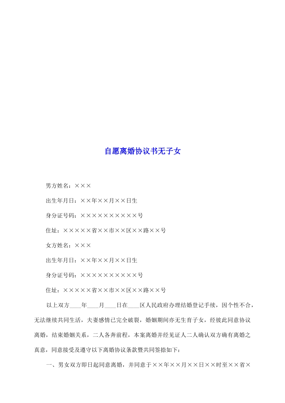 自愿离婚协议书无子女_第2页