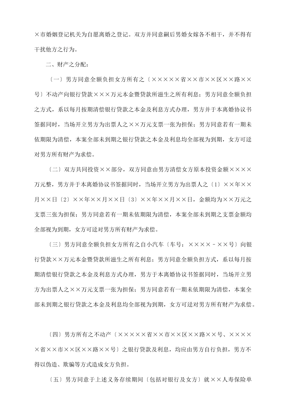 自愿离婚协议书无子女_第3页