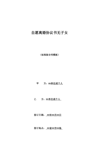 自愿离婚协议书无子女