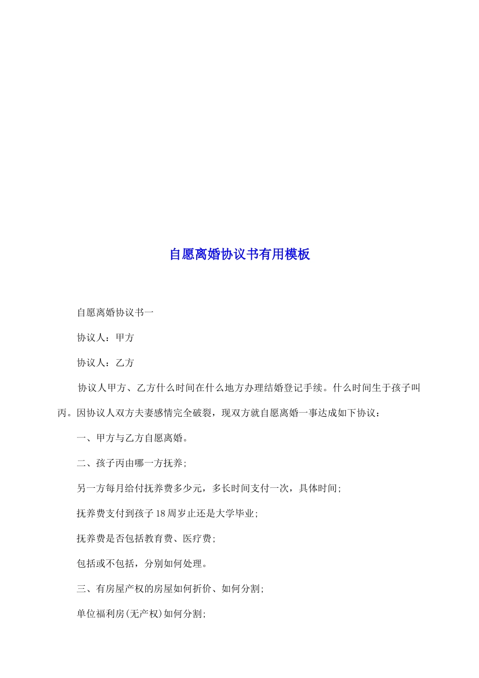 自愿离婚协议书实用模板_第2页