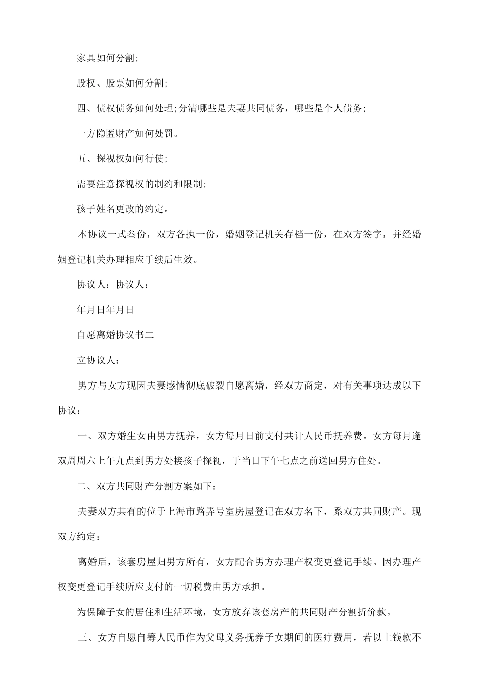 自愿离婚协议书实用模板_第3页