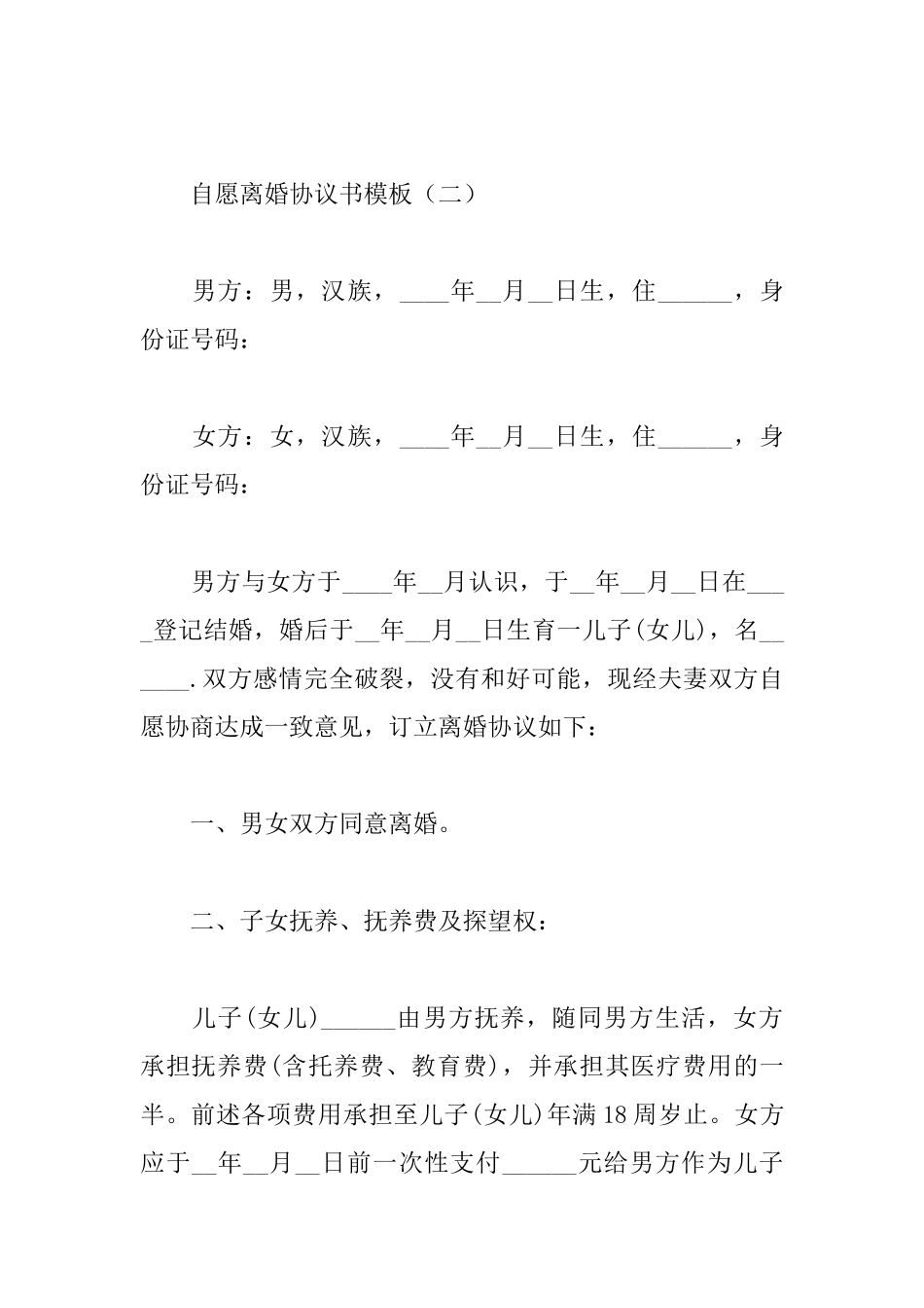 自愿离婚协议书模板_第3页