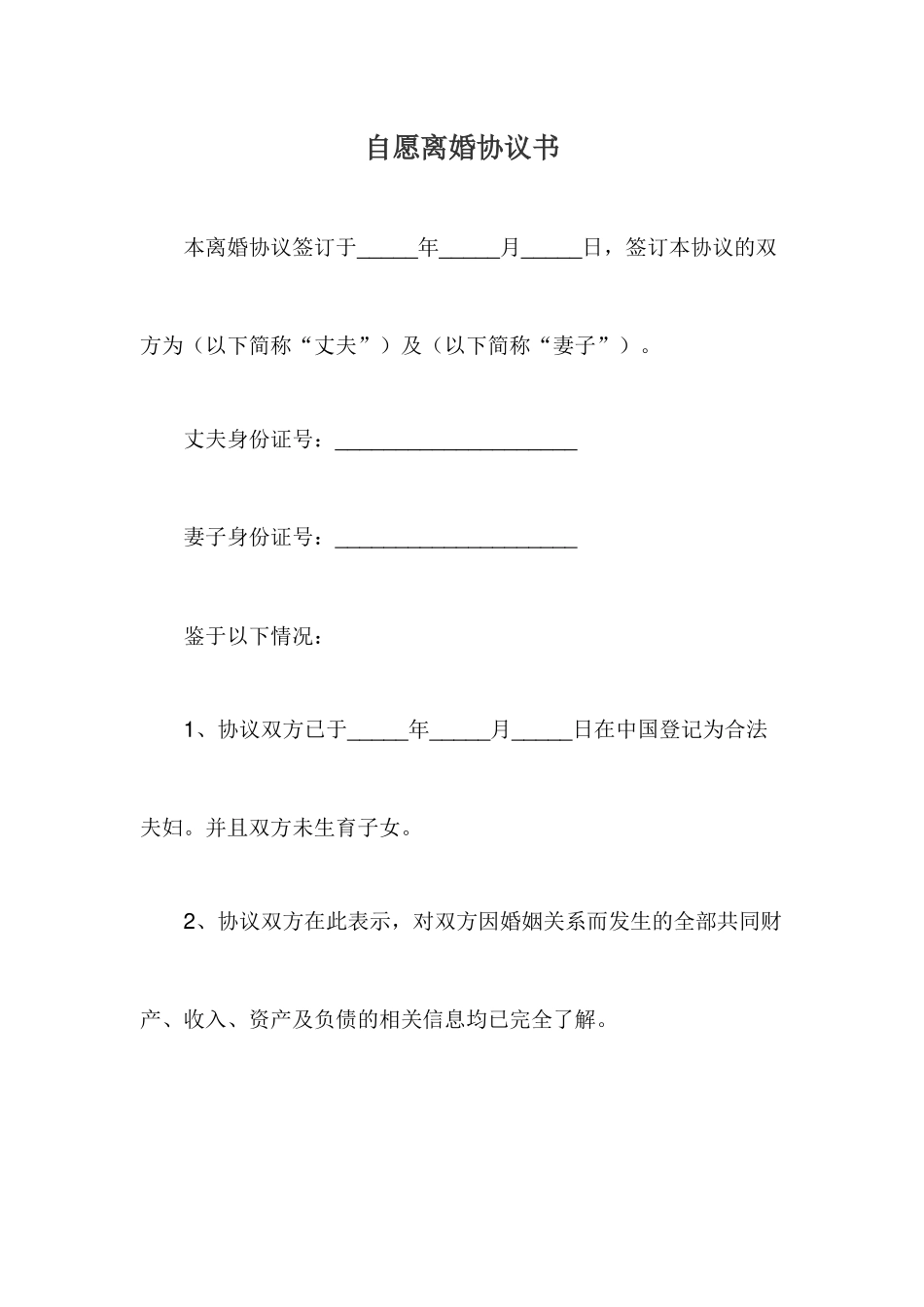 自愿离婚协议书(标准版)_第1页