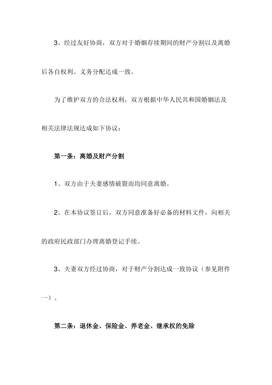 自愿离婚协议书(标准版)_第2页