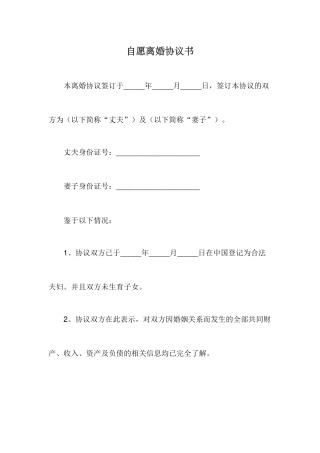 自愿离婚协议书(标准版)
