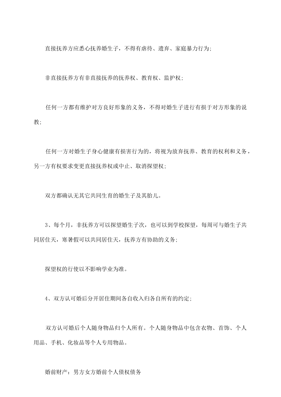 自愿离婚协议书范文最新版_第3页