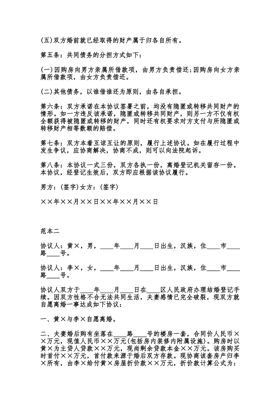 自愿离婚协议书范本热门范本_第2页