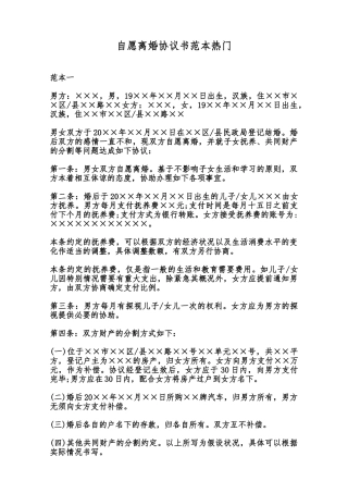 自愿离婚协议书范本热门范本