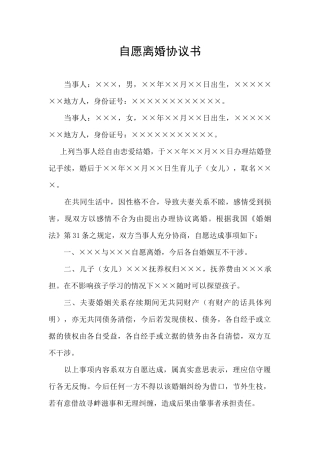 自愿离婚协议书范本