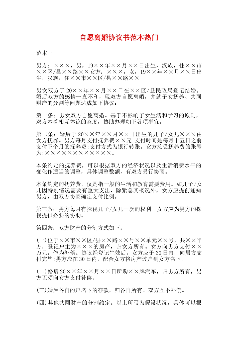 自愿离婚协议书范本热门_第1页