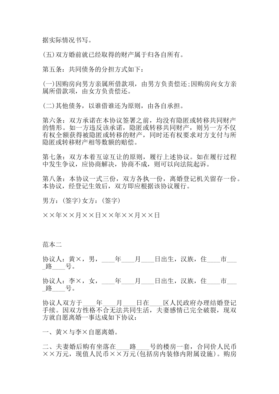 自愿离婚协议书范本热门_第2页